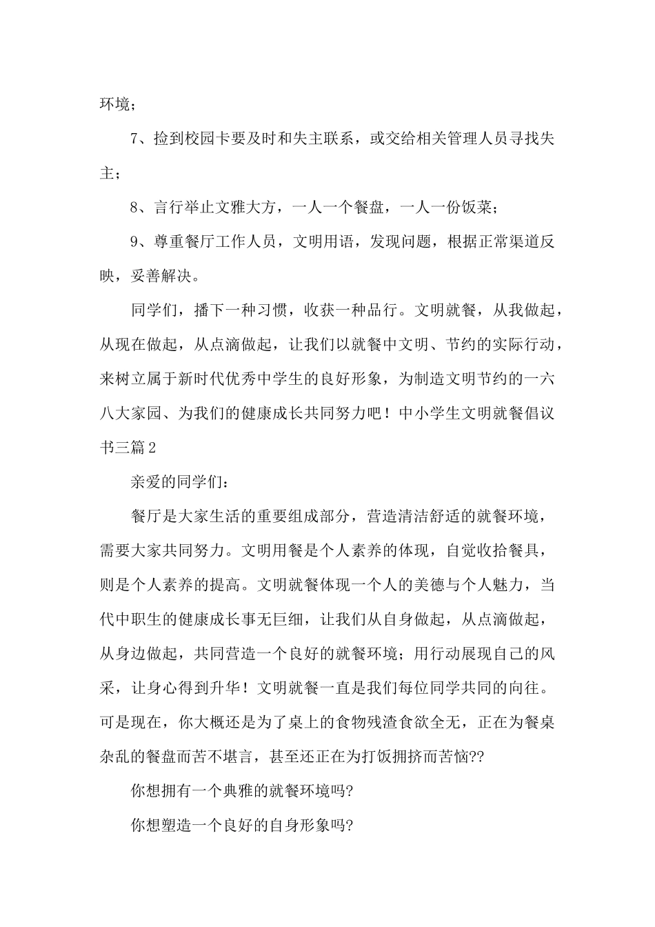 中小学生文明就餐倡议书三篇_第2页