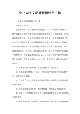 中小学生文明就餐倡议书三篇