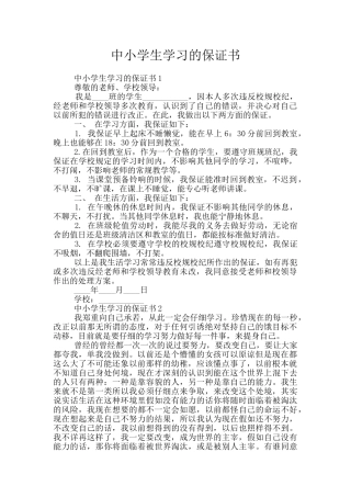 中小学生学习的保证书