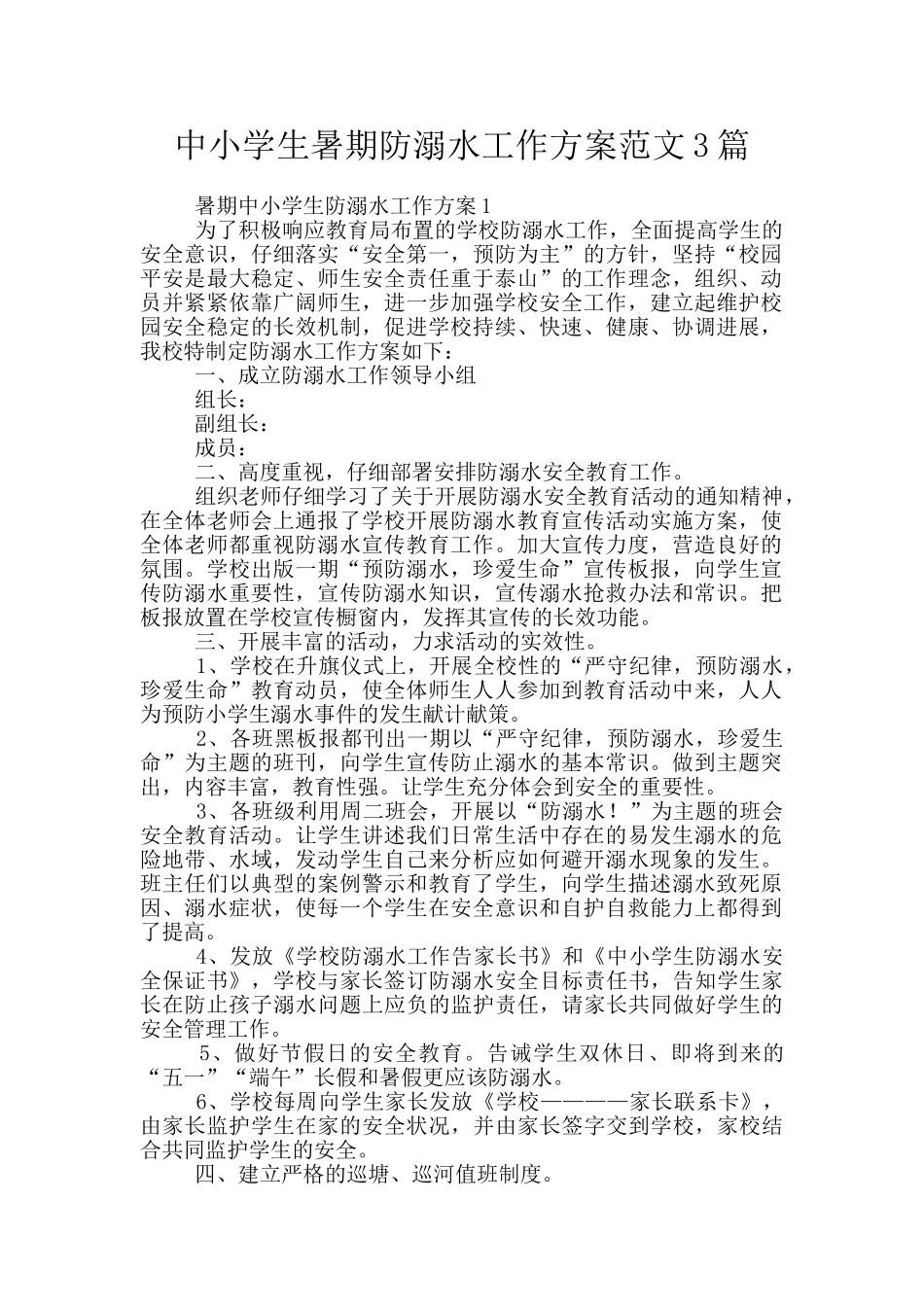 中小学生暑期防溺水工作方案范文3篇_第1页