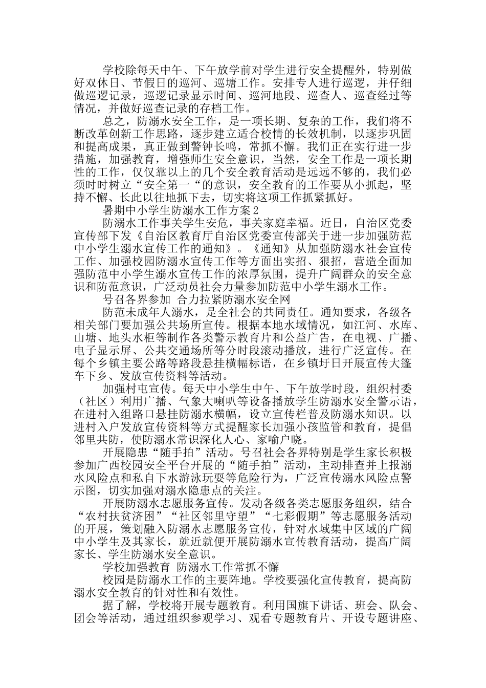 中小学生暑期防溺水工作方案范文3篇_第2页