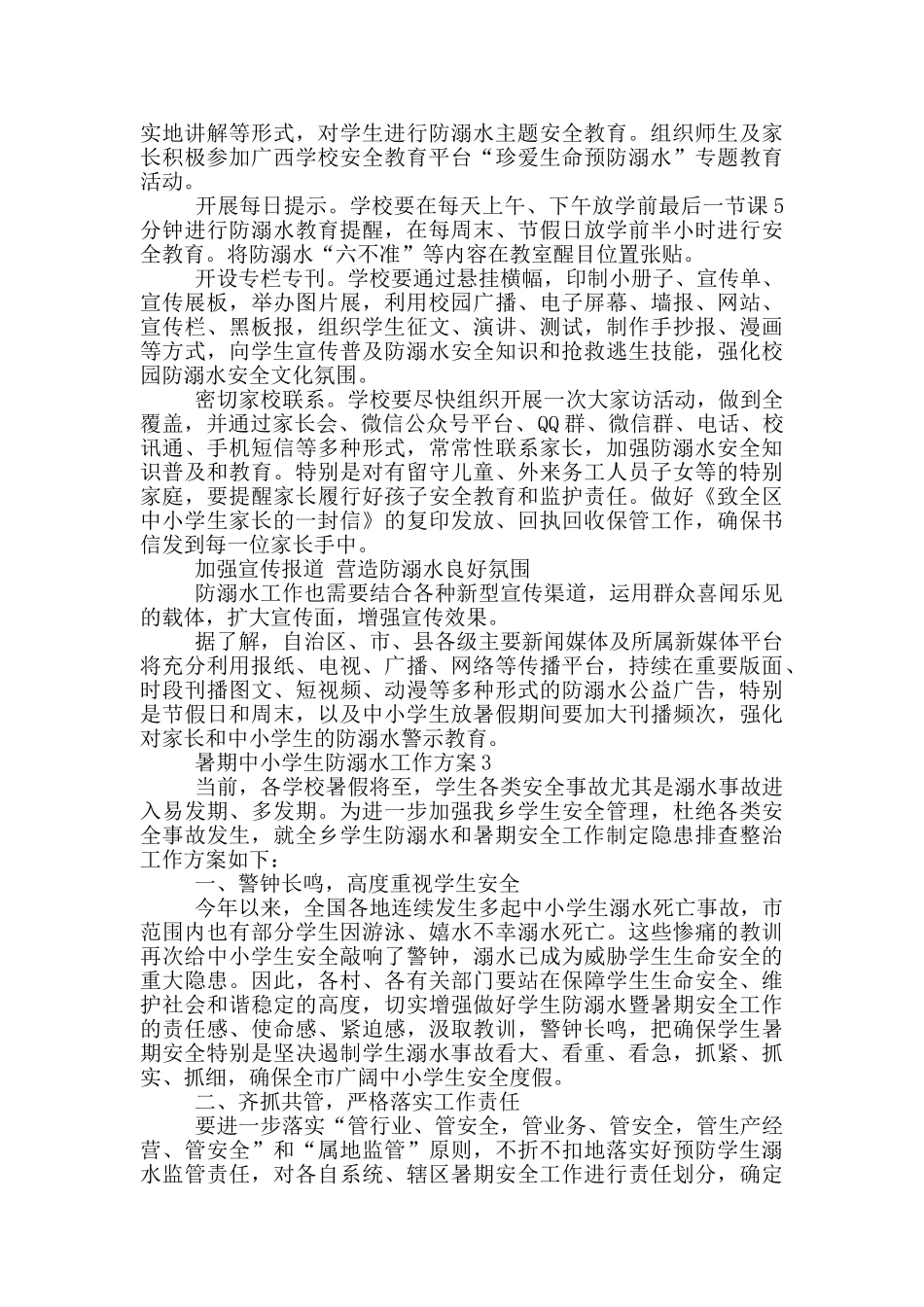 中小学生暑期防溺水工作方案范文3篇_第3页
