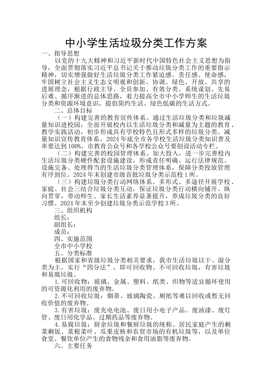 中小学生活垃圾分类工作方案_第1页