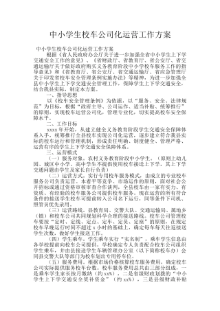 中小学生校车公司化运营工作方案