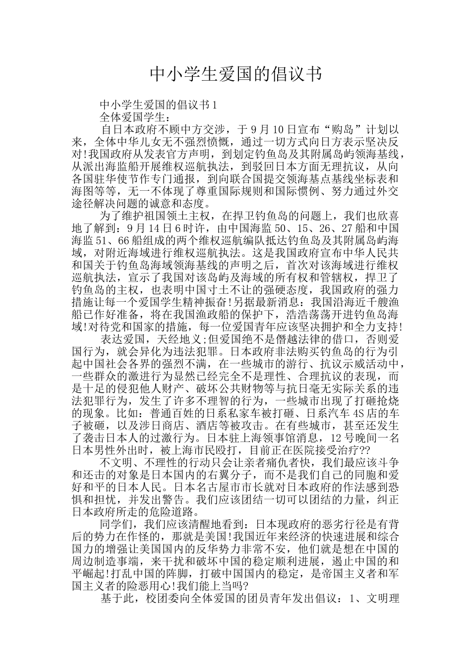 中小学生爱国的倡议书_第1页