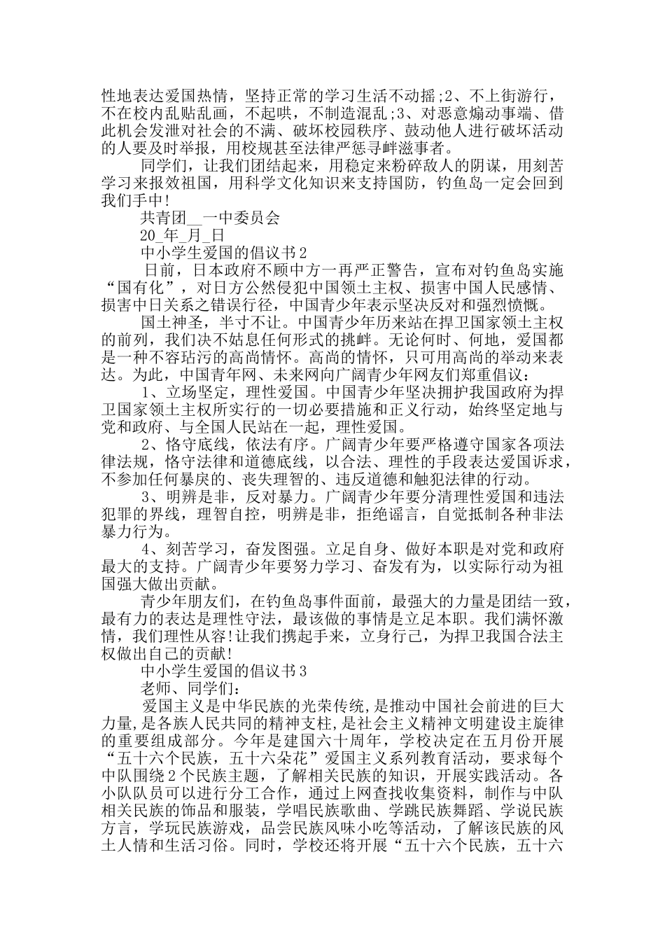 中小学生爱国的倡议书_第2页