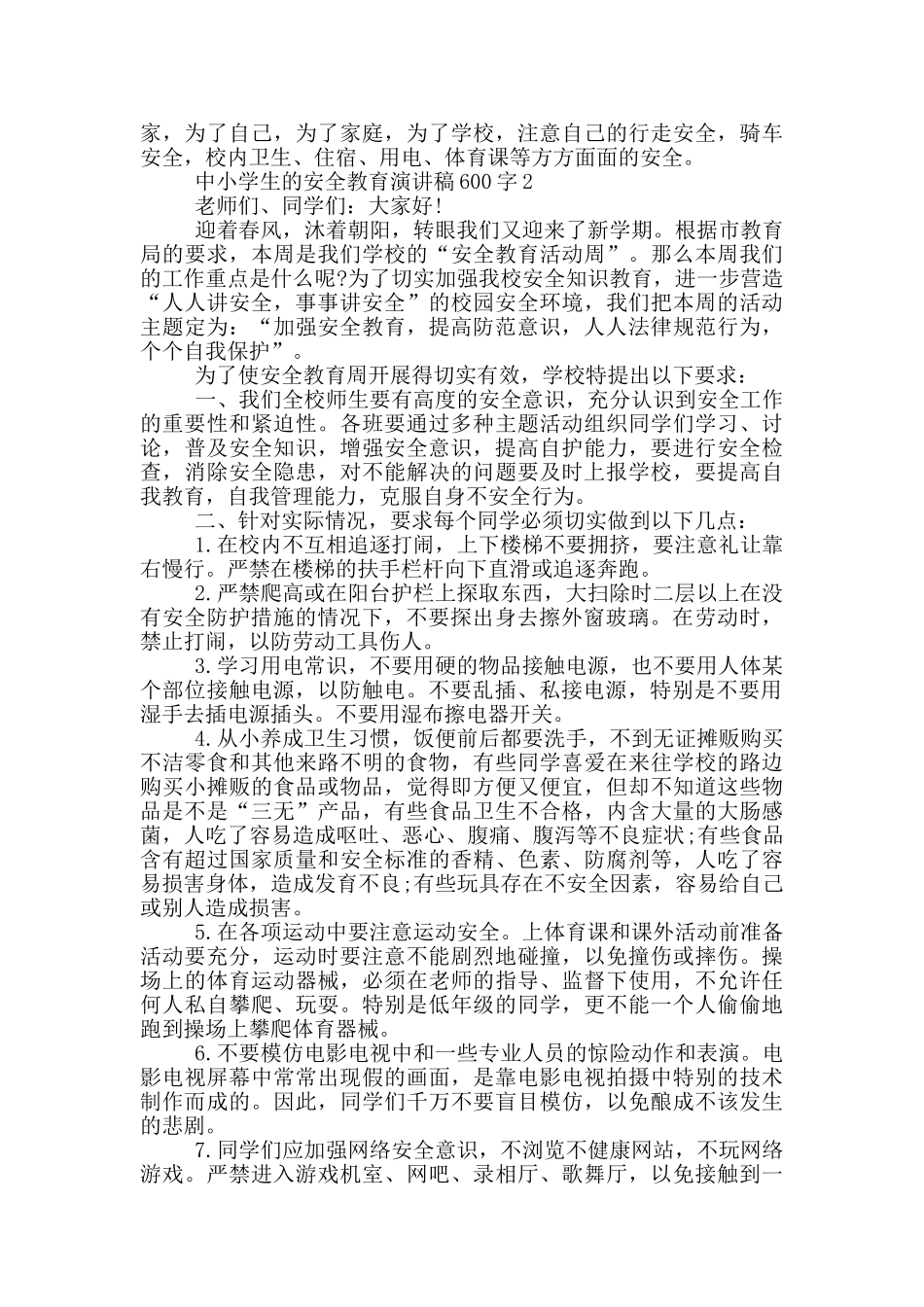 中小学生的安全教育演讲稿600字_第2页