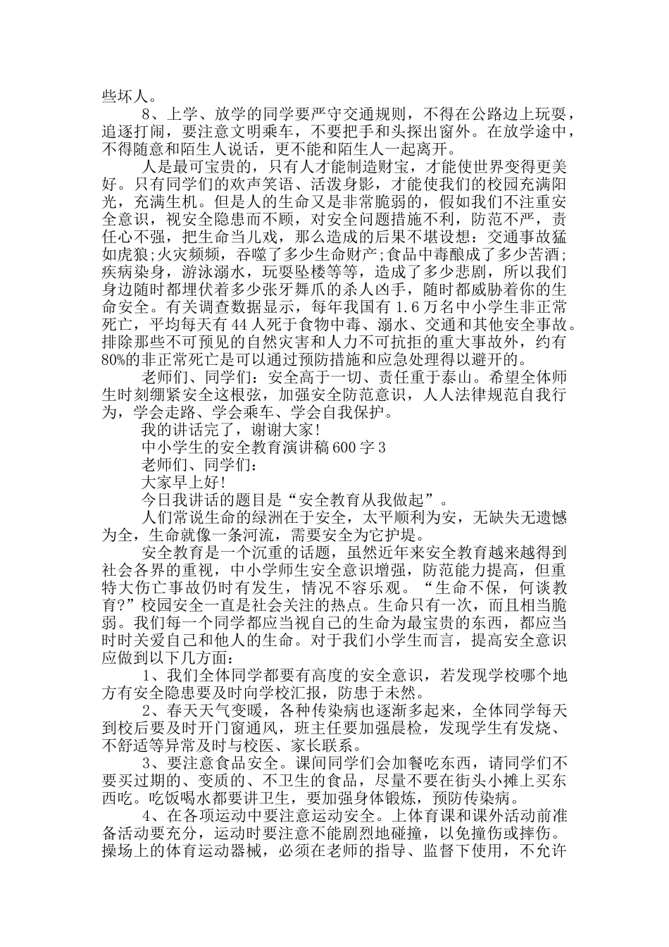 中小学生的安全教育演讲稿600字_第3页