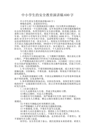 中小学生的安全教育演讲稿600字