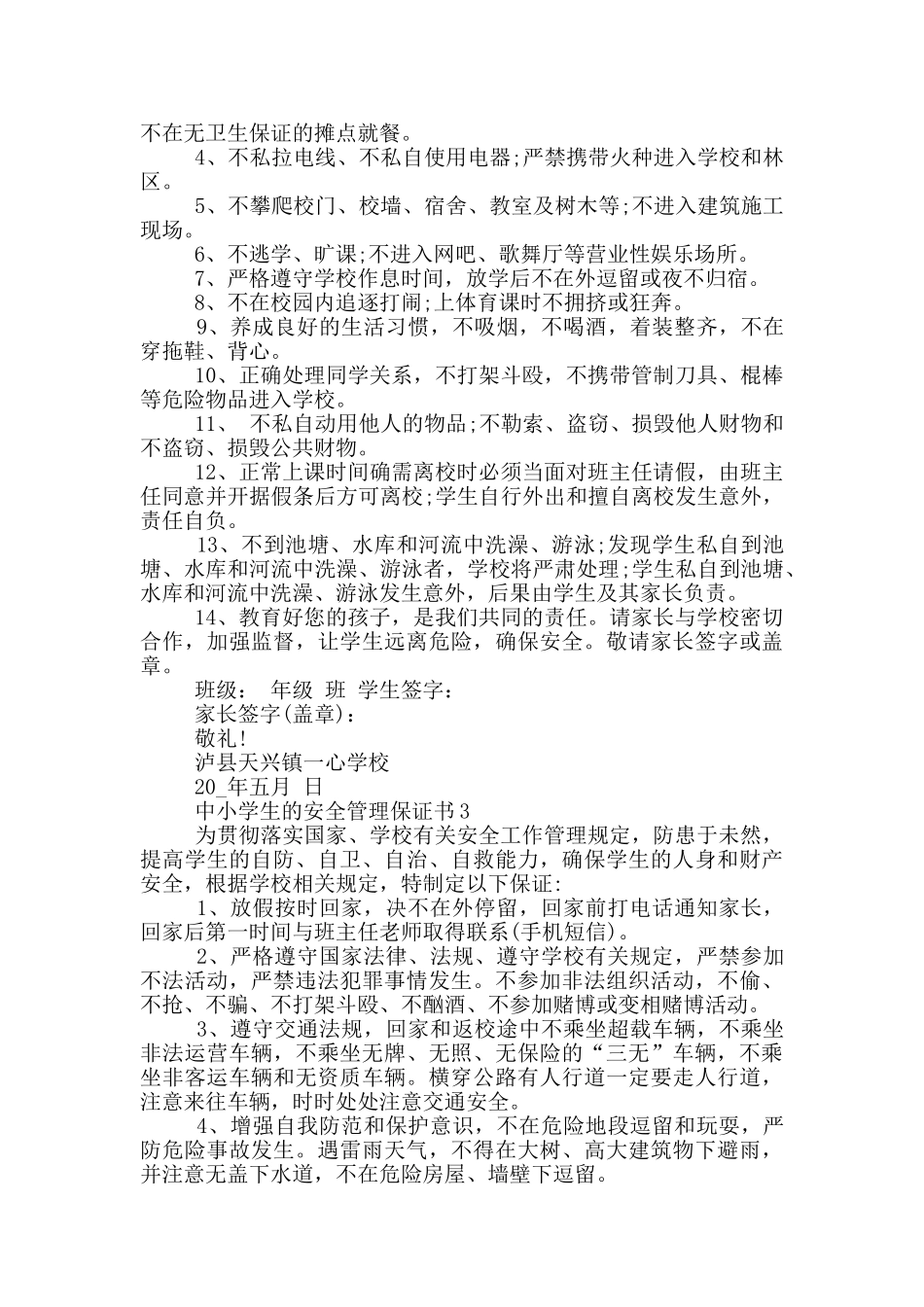 中小学生的安全管理保证书_第2页