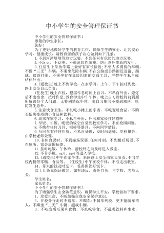 中小学生的安全管理保证书