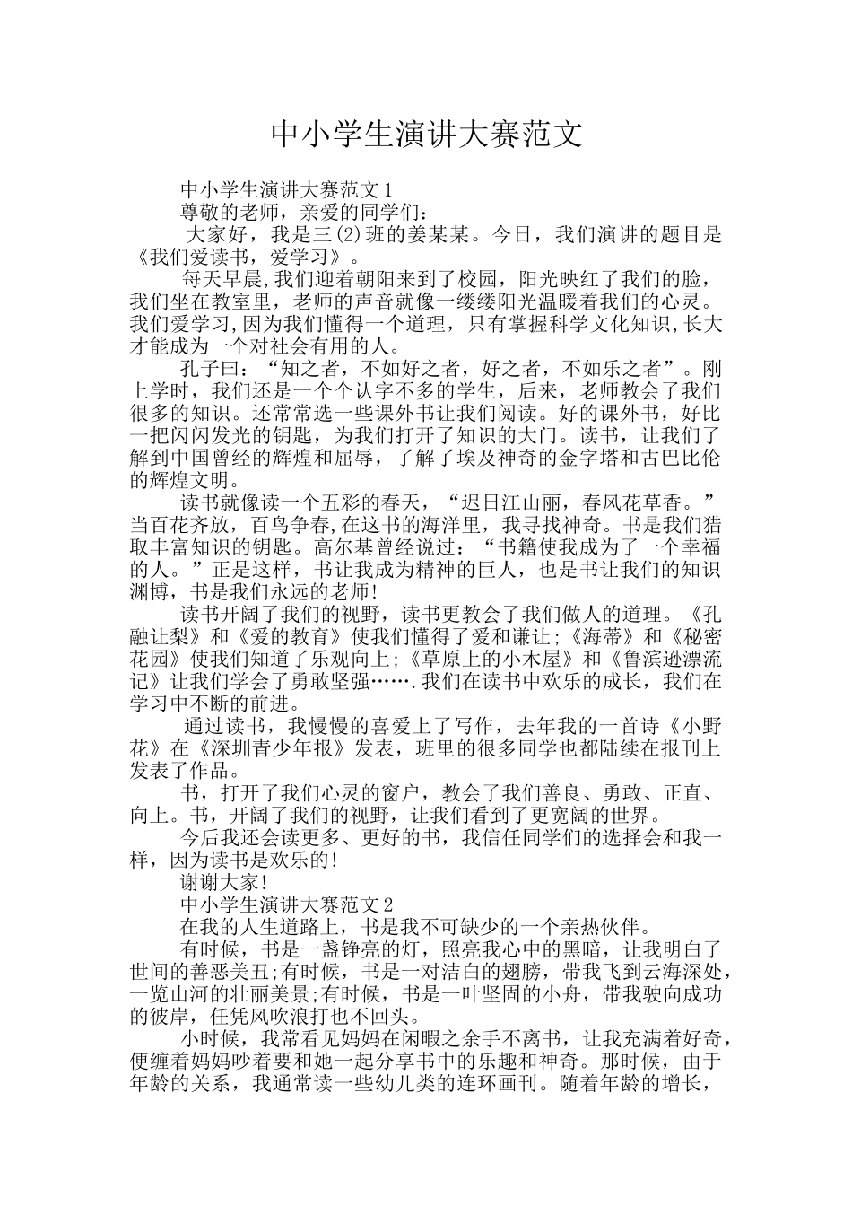 中小学生演讲大赛范文_第1页