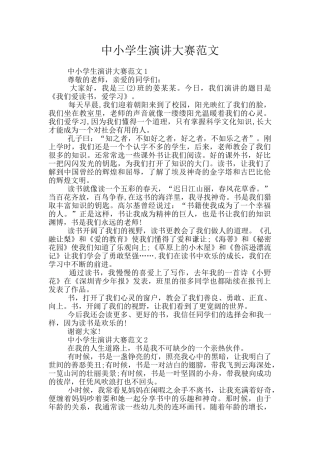 中小学生演讲大赛范文