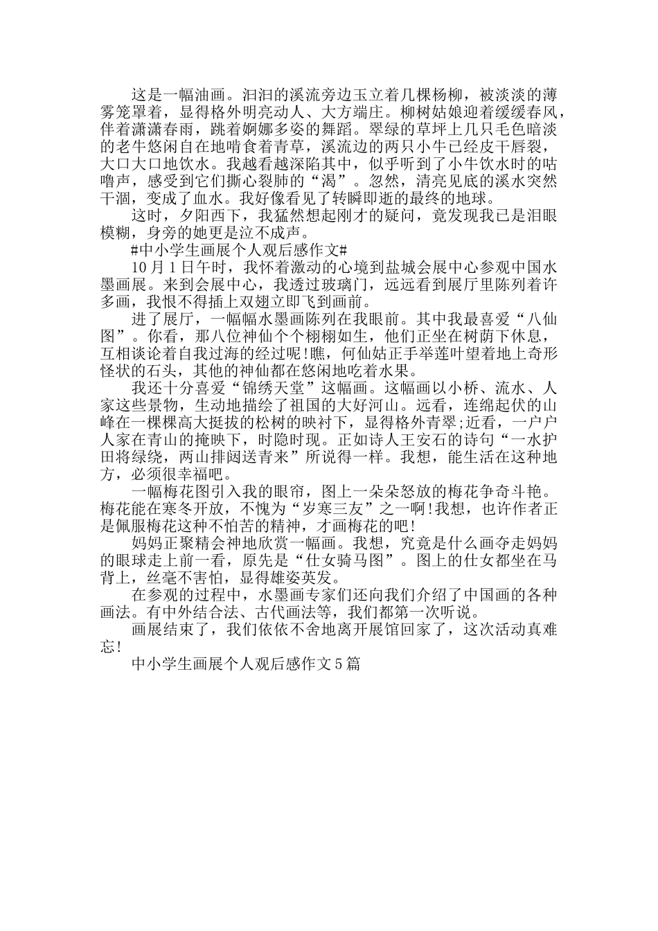 中小学生画展个人观后感作文5篇_第3页