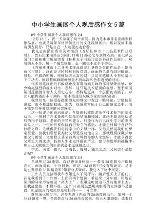 中小学生画展个人观后感作文5篇