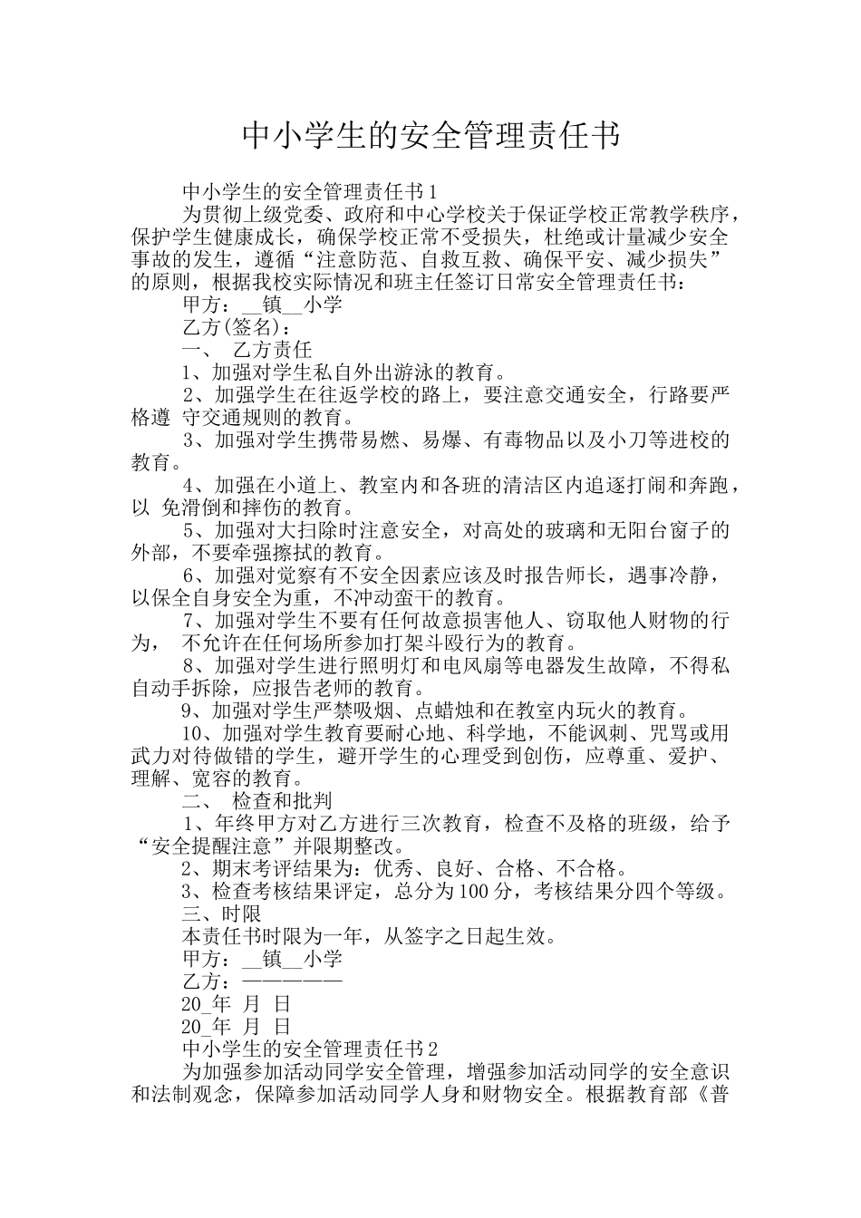 中小学生的安全管理责任书_第1页