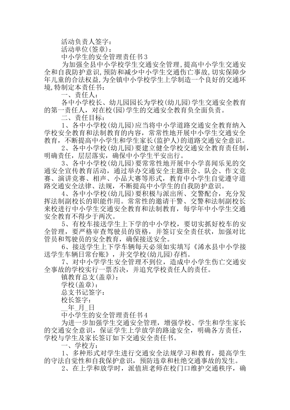 中小学生的安全管理责任书_第3页