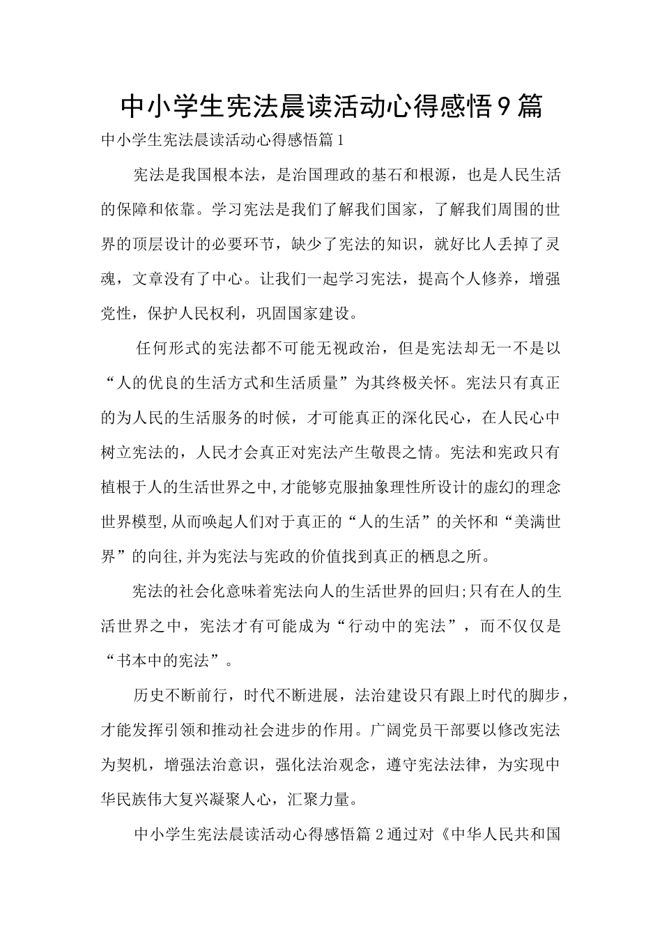 中小学生宪法晨读活动心得感悟9篇_第1页