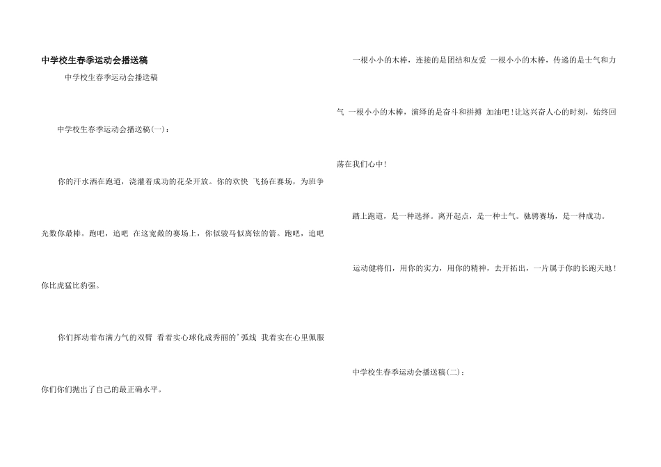 中小学生春季运动会广播稿_第1页