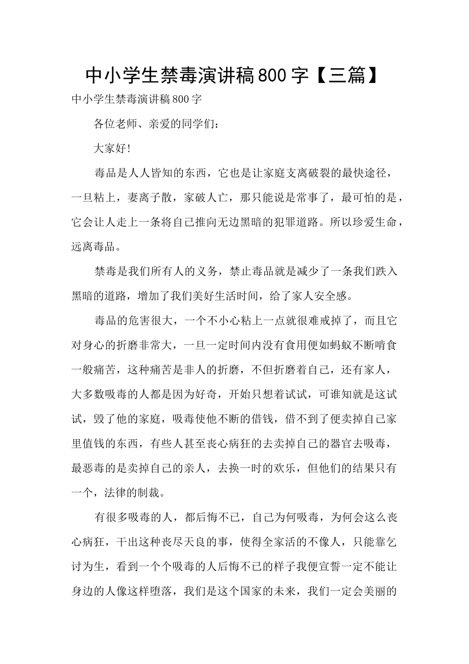 中小学生禁毒演讲稿800字_第1页