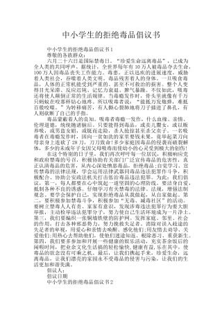 中小学生的拒绝毒品倡议书