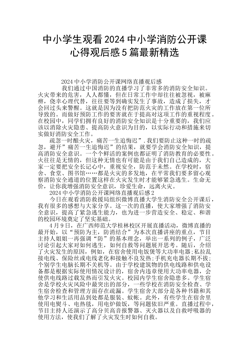 中小学生观看2024中小学消防公开课心得观后感5篇最新精选_第1页
