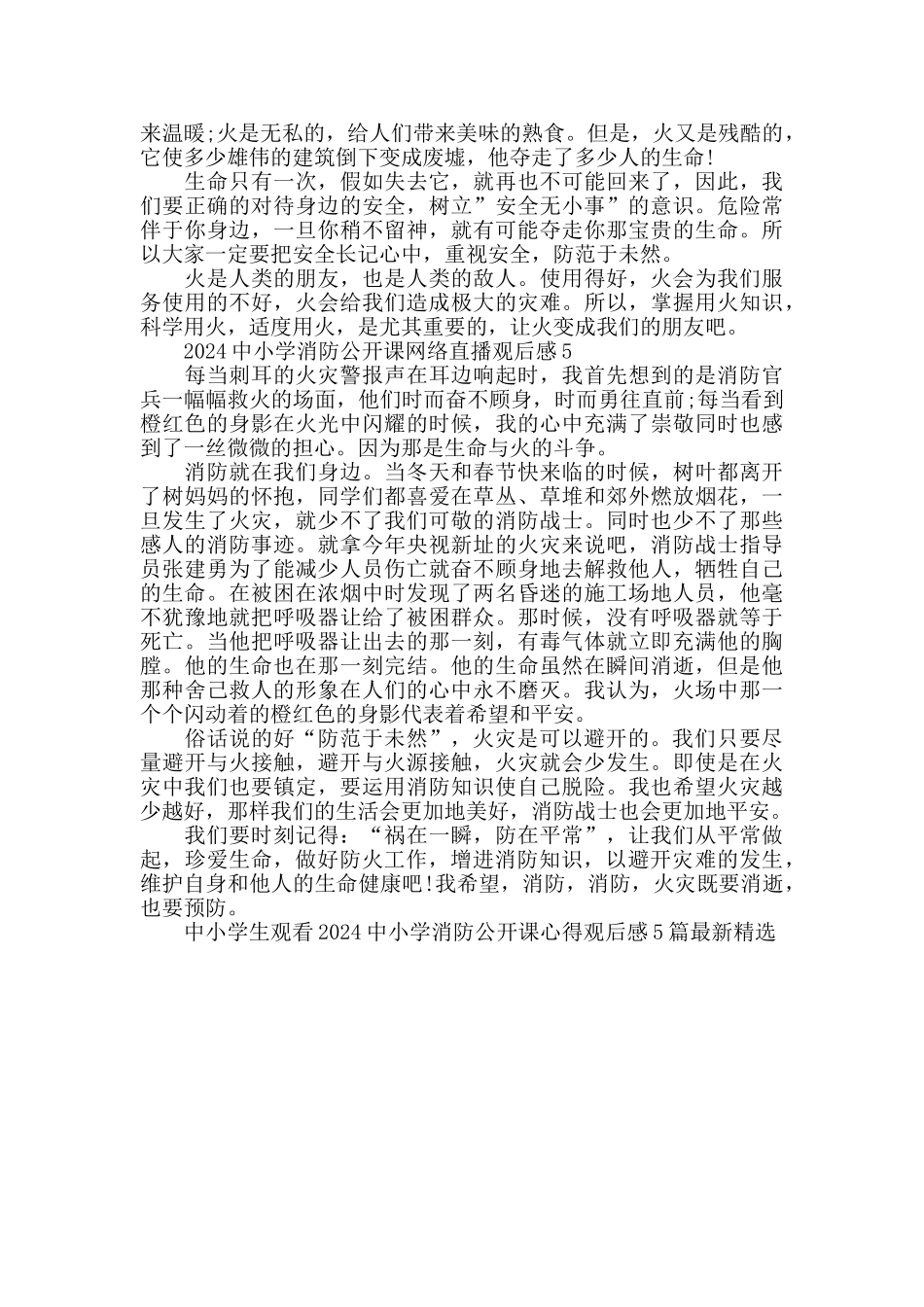 中小学生观看2024中小学消防公开课心得观后感5篇最新精选_第3页