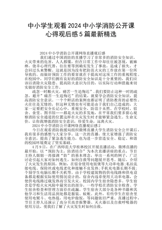 中小学生观看2024中小学消防公开课心得观后感5篇最新精选