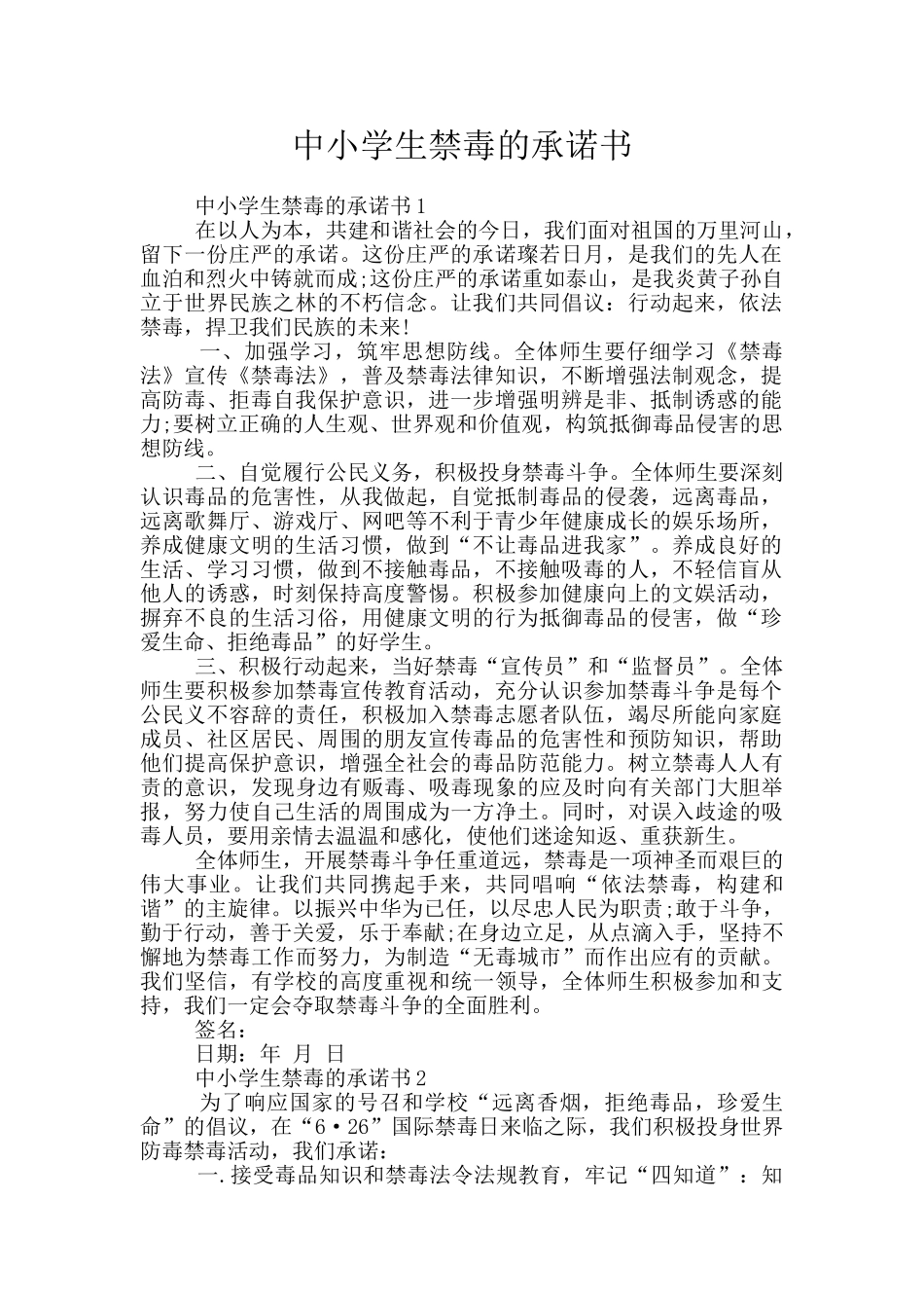 中小学生禁毒的承诺书_第1页