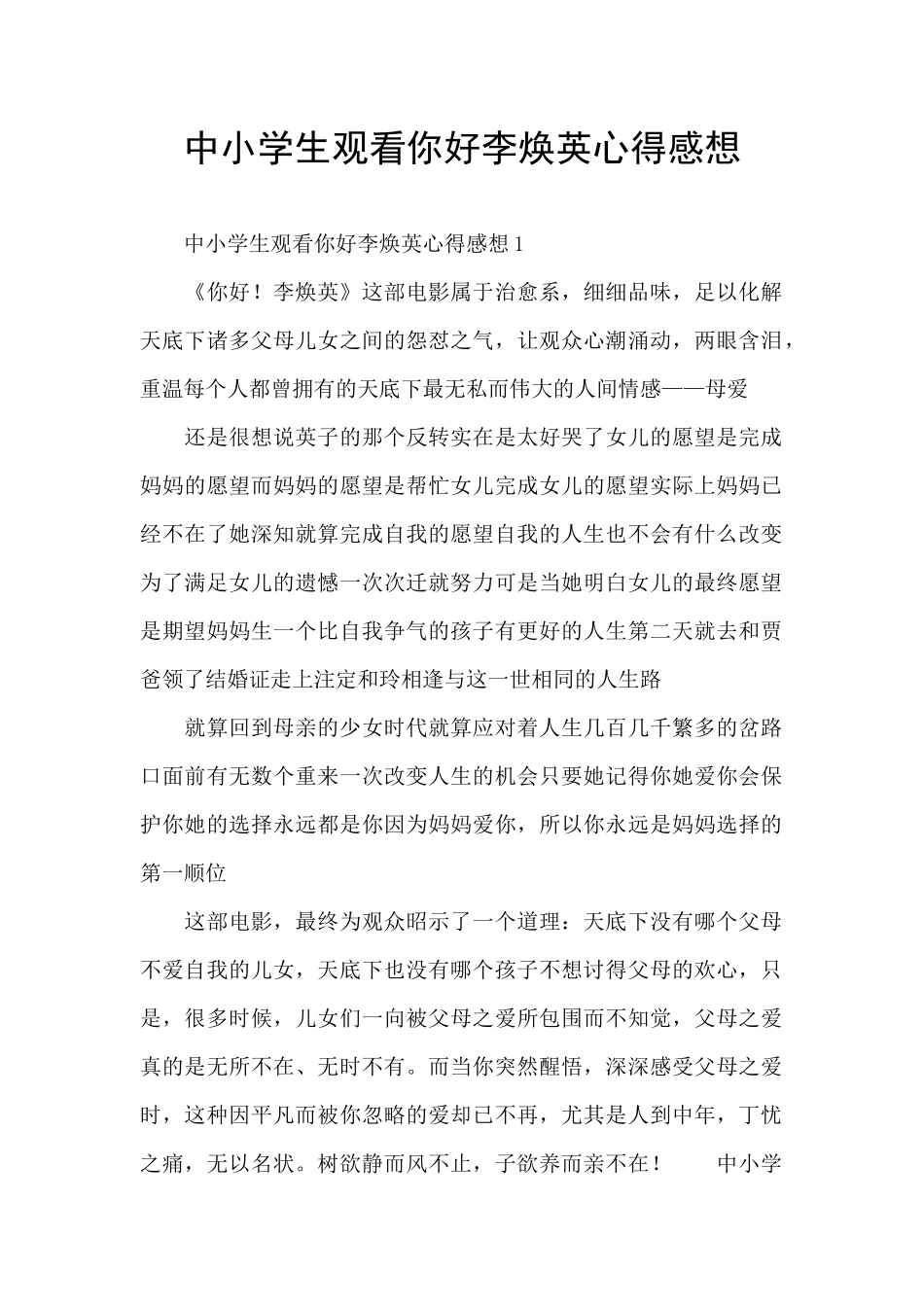 中小学生观看你好李焕英心得感想_第1页