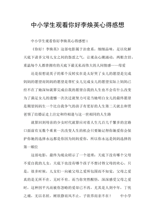 中小学生观看你好李焕英心得感想