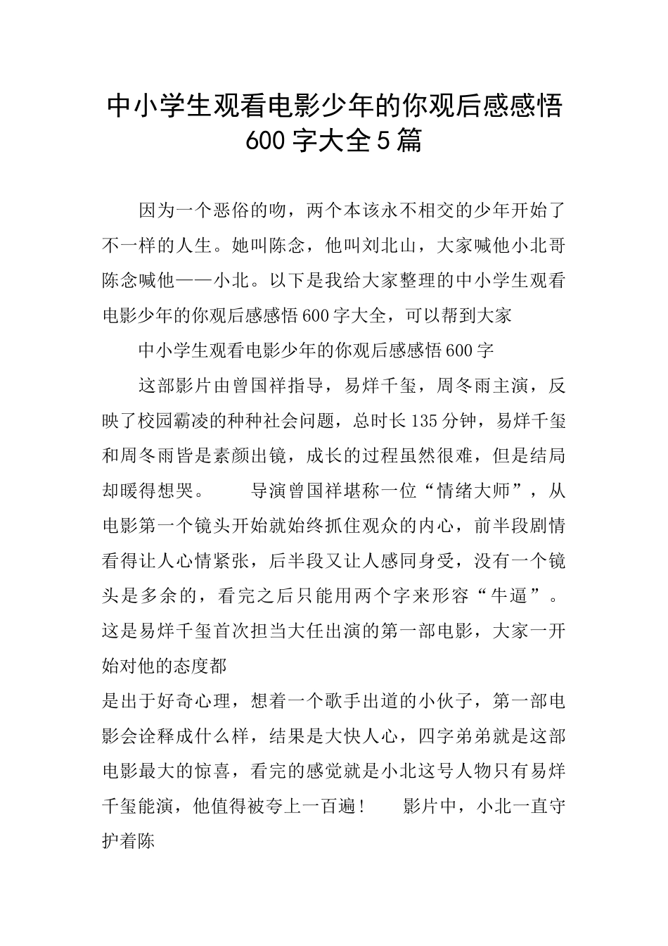 中小学生观看电影少年的你观后感感悟600字大全5篇_第1页