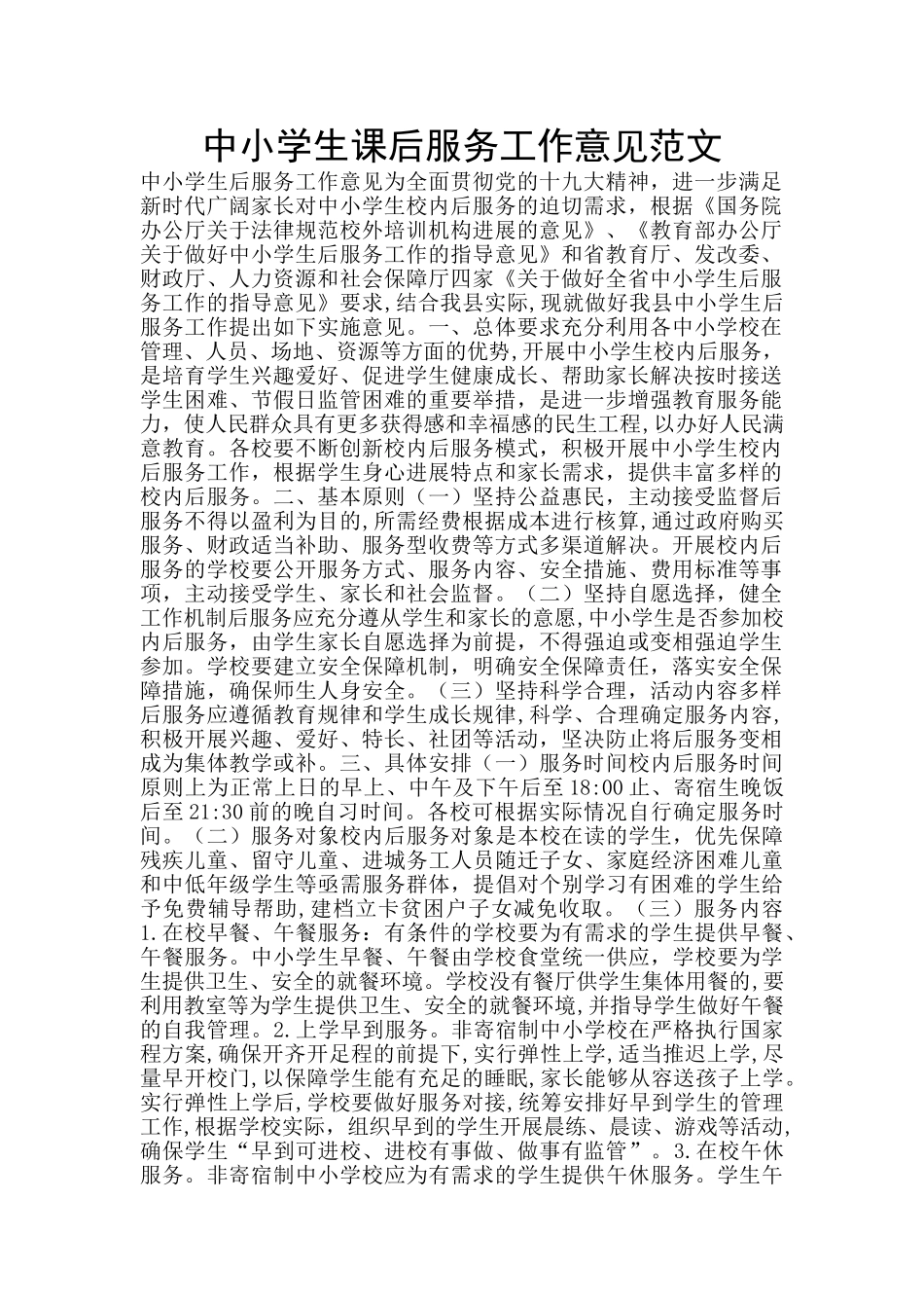 中小学生课后服务工作意见范文_第1页