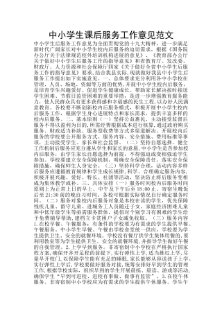 中小学生课后服务工作意见范文
