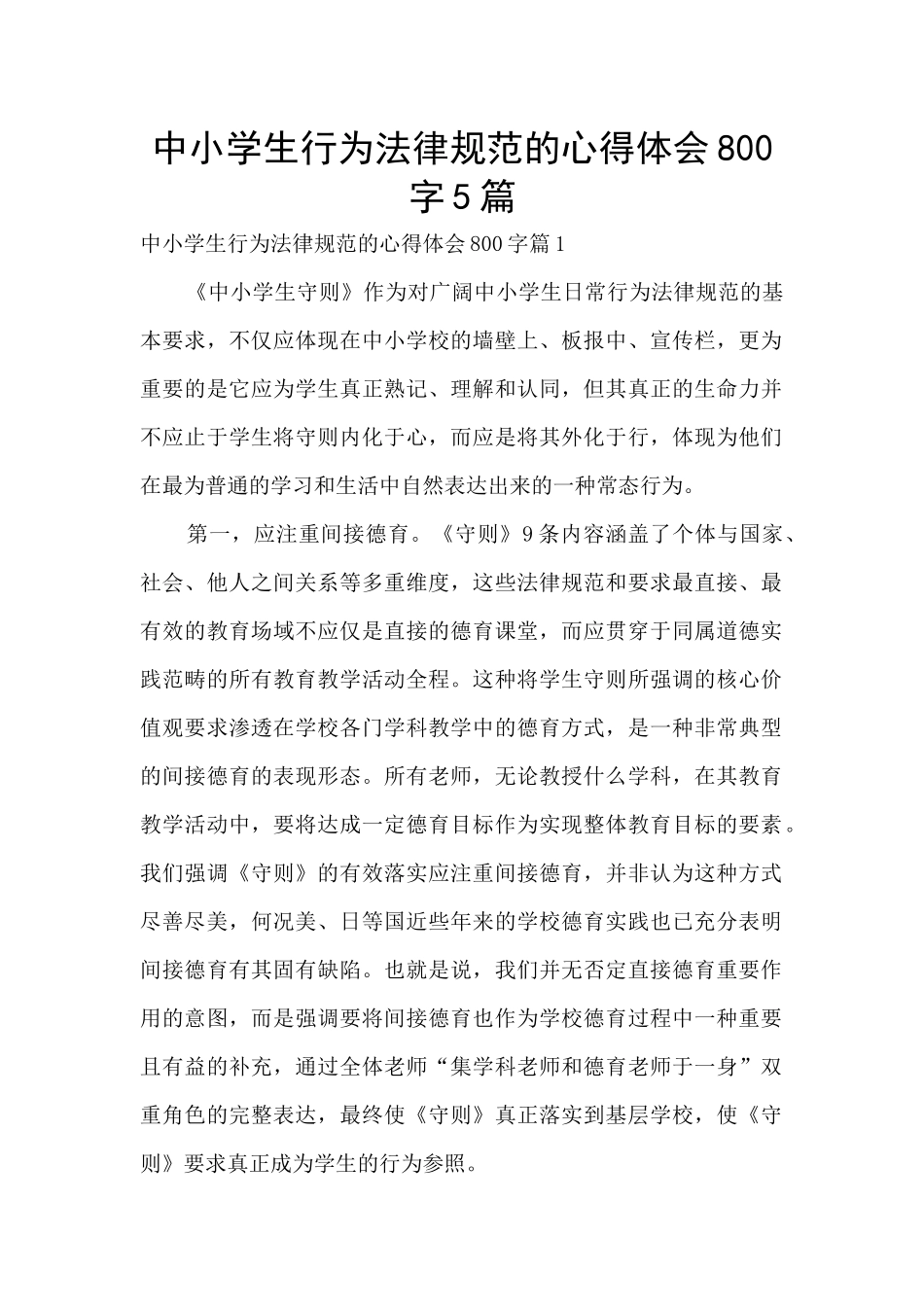 中小学生行为规范的心得体会800字5篇_第1页