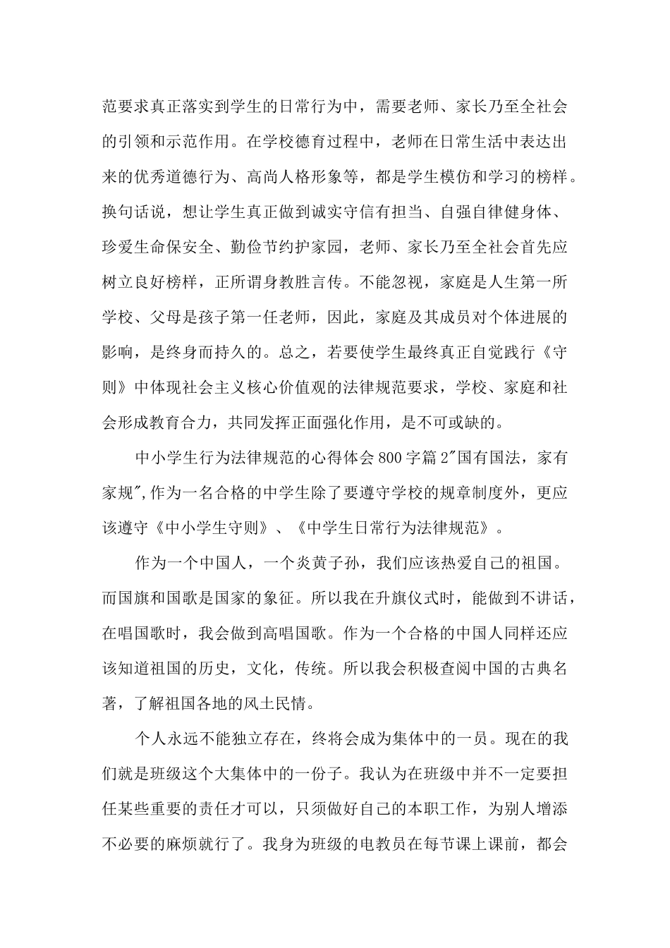 中小学生行为规范的心得体会800字5篇_第3页