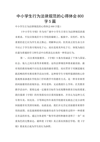 中小学生行为规范的心得体会800字5篇