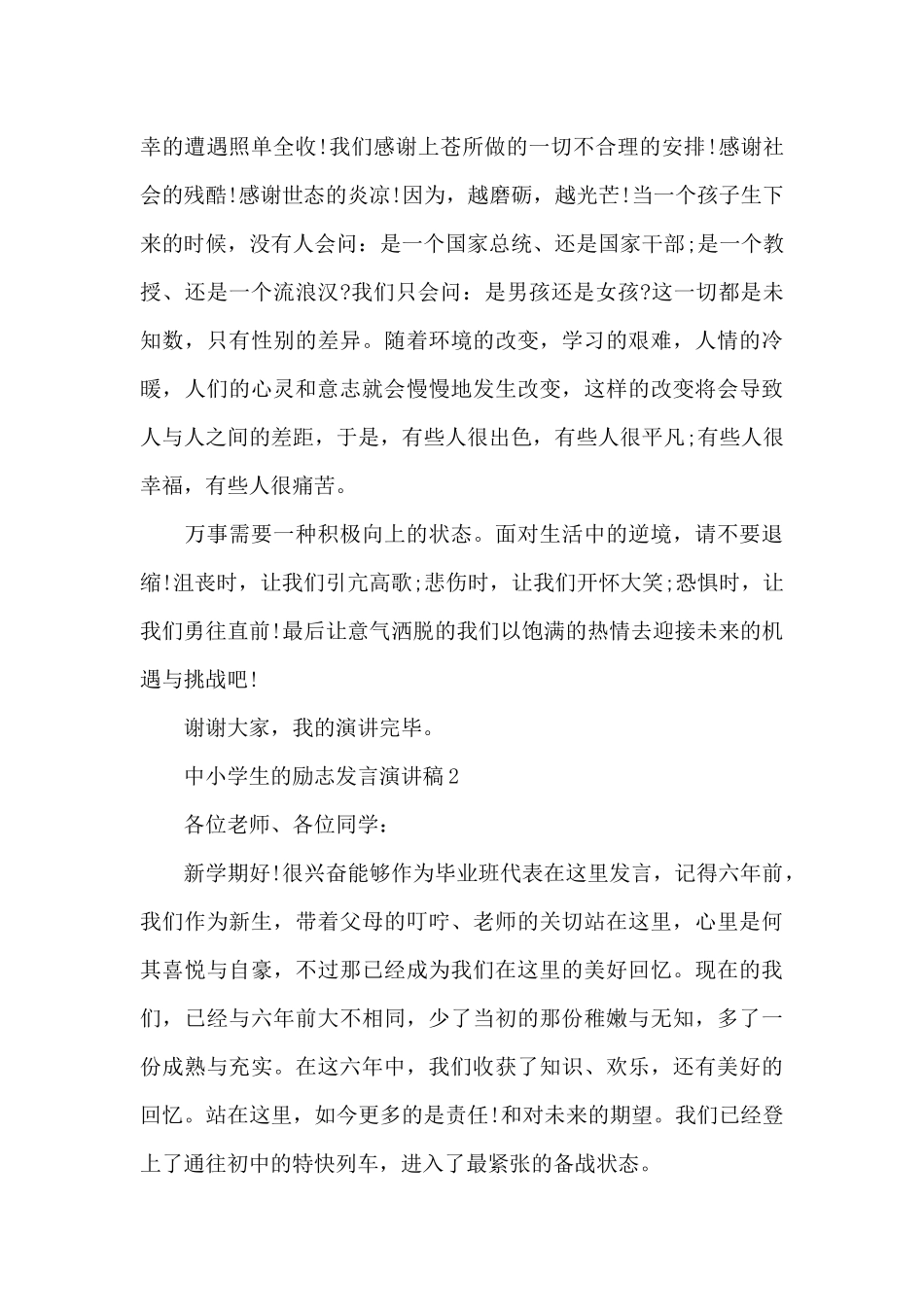 中小学生的励志发言演讲稿5篇_第2页