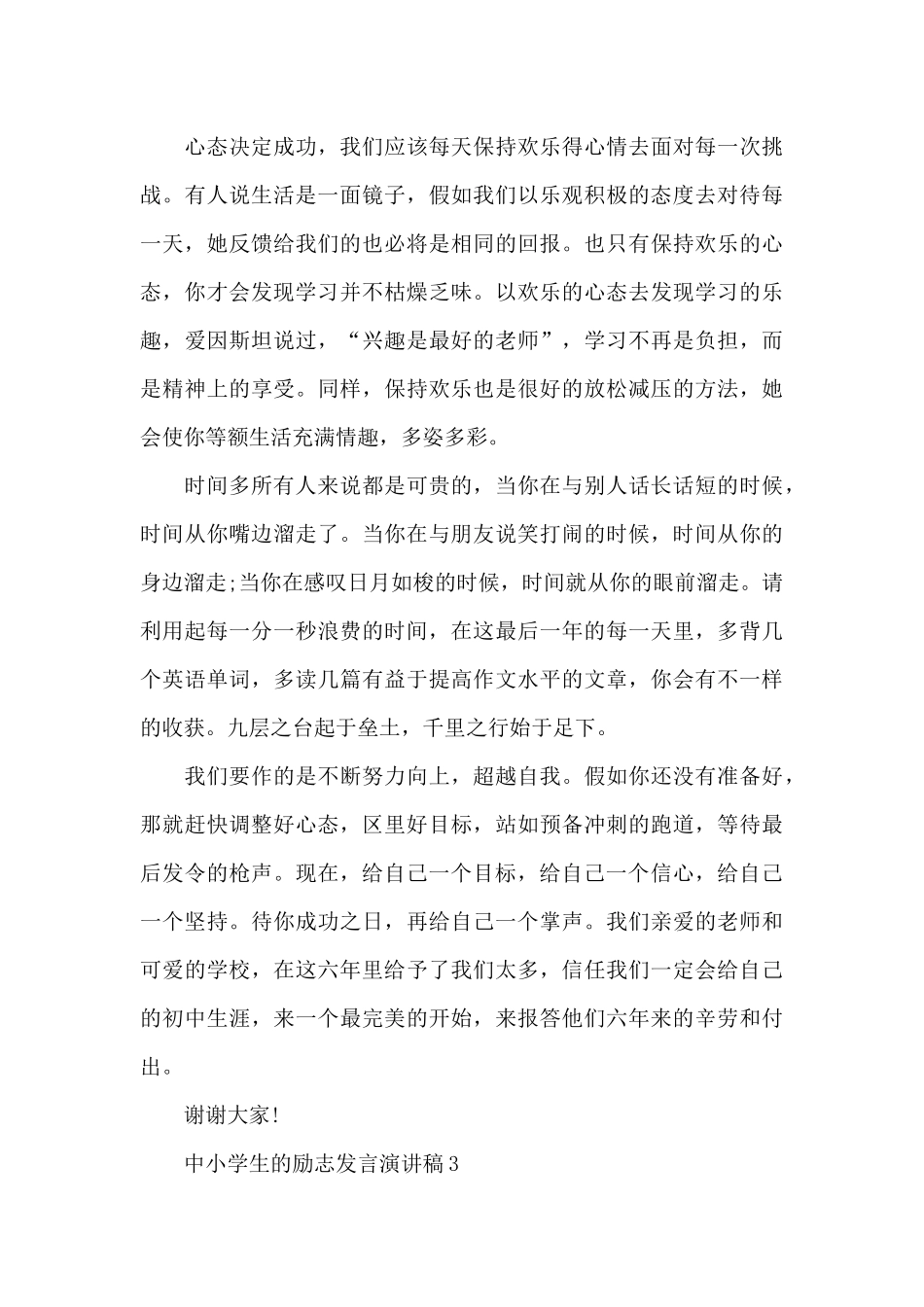 中小学生的励志发言演讲稿5篇_第3页