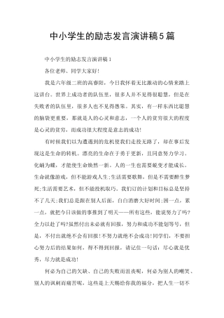 中小学生的励志发言演讲稿5篇