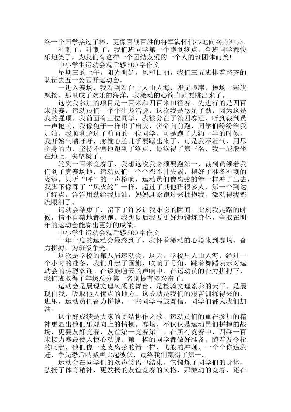 中小学生运动会观后感500字作文6篇_第3页