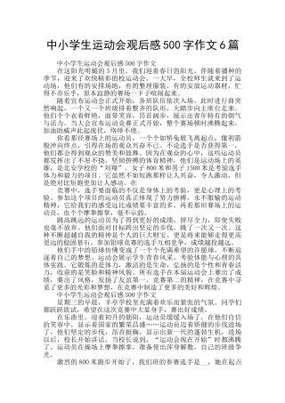 中小学生运动会观后感500字作文6篇