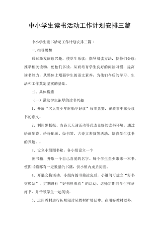 中小学生读书活动工作计划安排三篇