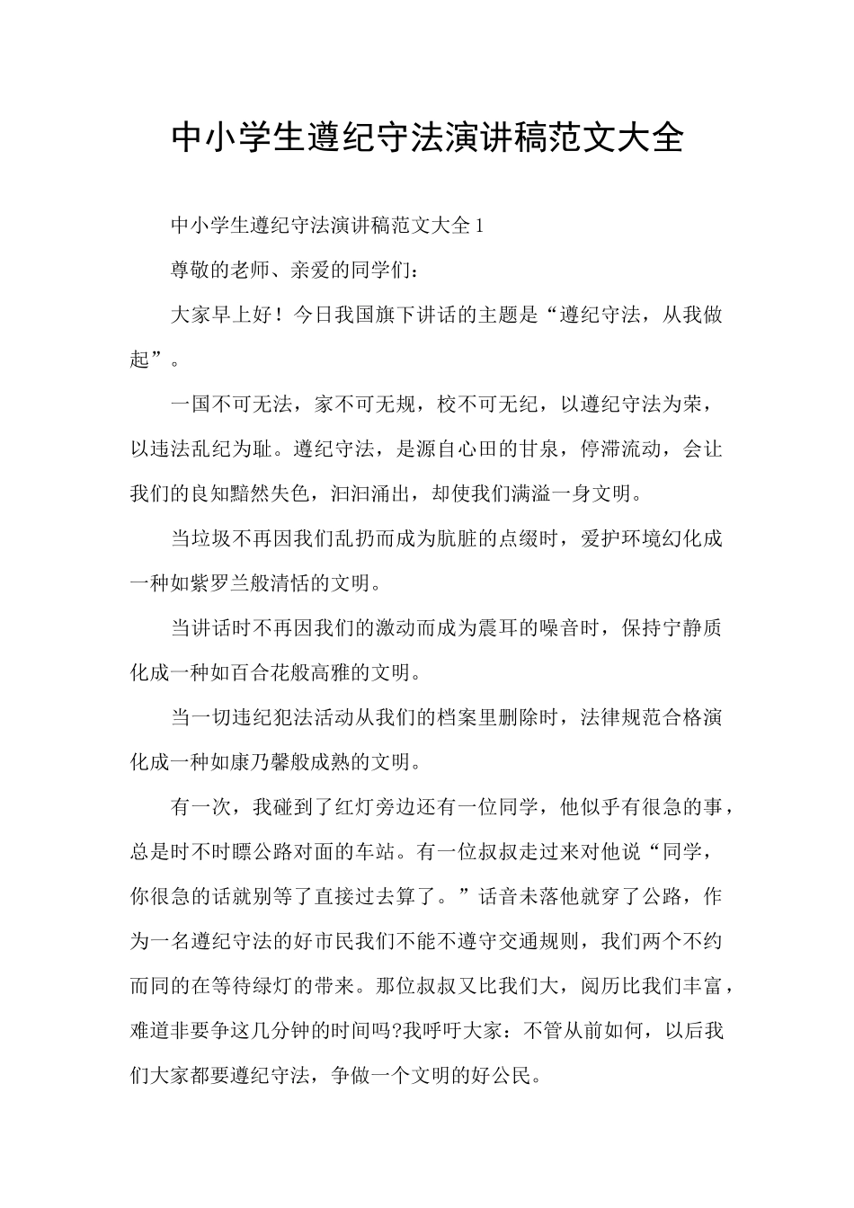 中小学生遵纪守法演讲稿范文大全_第1页