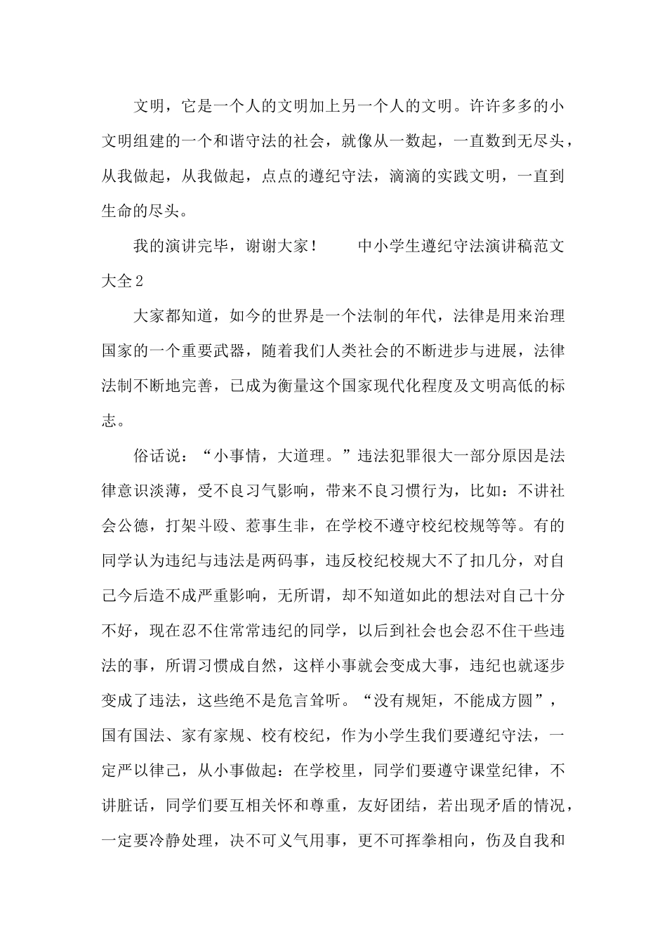 中小学生遵纪守法演讲稿范文大全_第2页