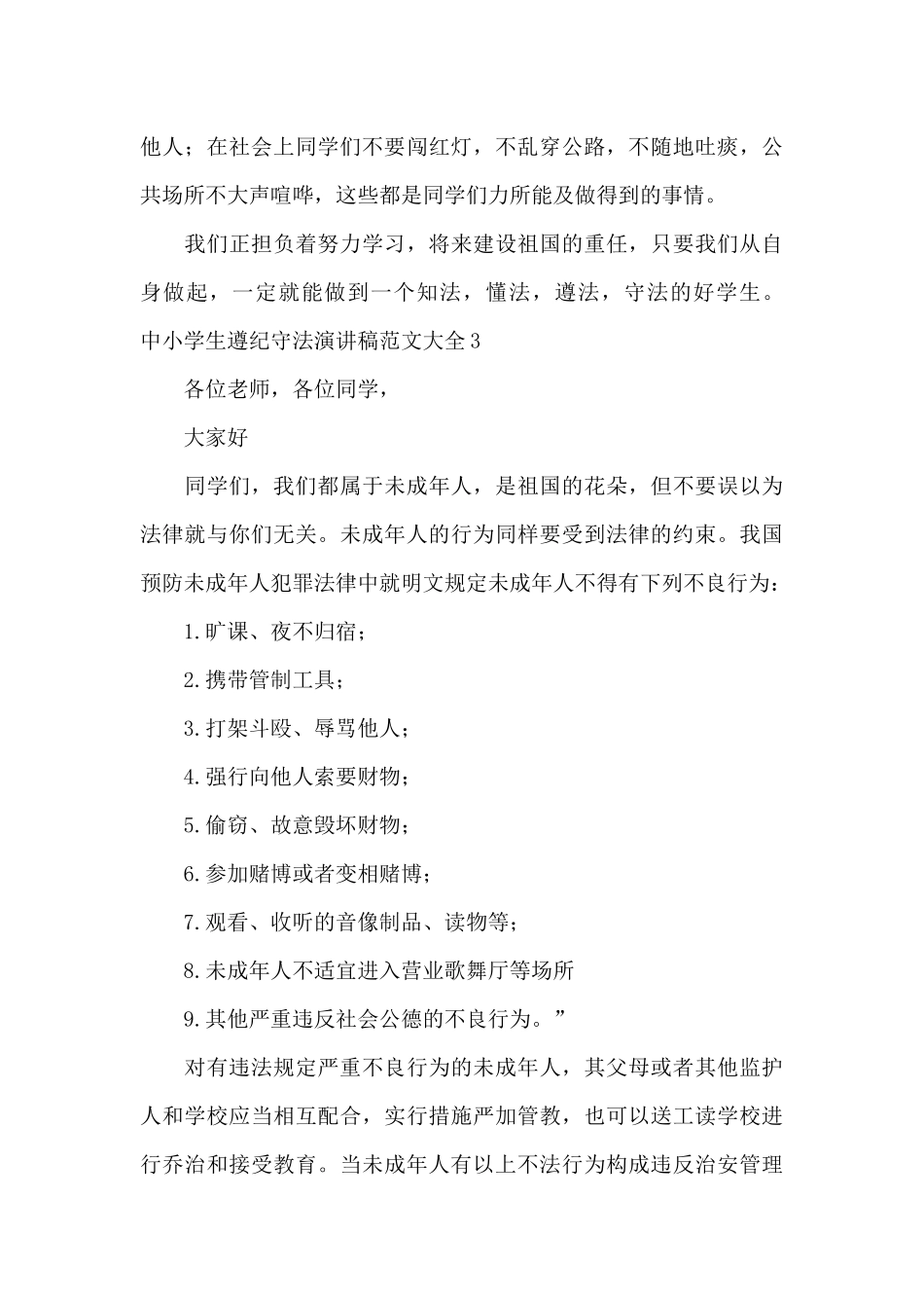 中小学生遵纪守法演讲稿范文大全_第3页