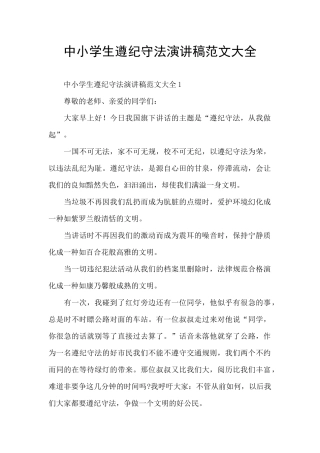 中小学生遵纪守法演讲稿范文大全