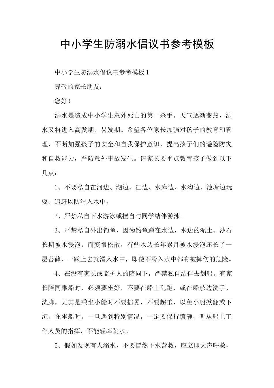 中小学生防溺水倡议书参考模板_第1页