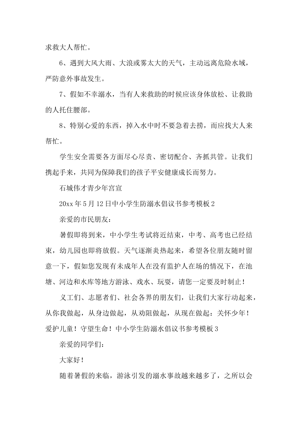 中小学生防溺水倡议书参考模板_第2页