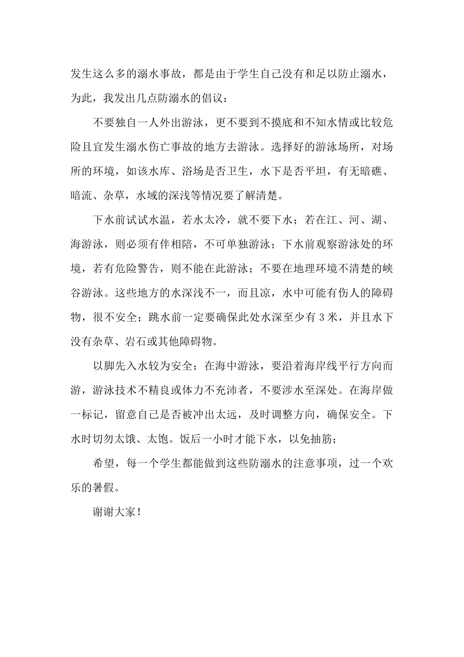 中小学生防溺水倡议书参考模板_第3页